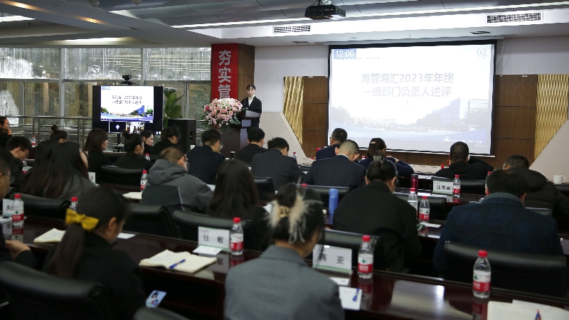 年終述評|四川海蓉海匯2023年終述評大會順利召開！