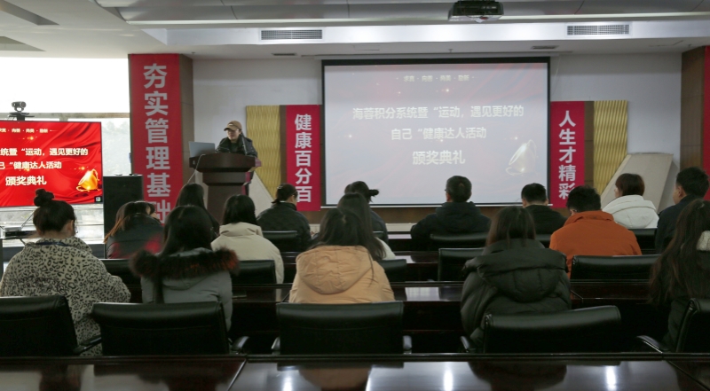 海蓉積分系統(tǒng)暨“運動，遇見更好的自己”第二輪健康達人活動頒獎典禮圓滿舉行！