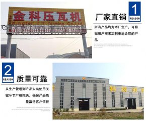 金科壓瓦機(jī)